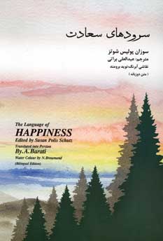 سرودهاي سعادت (2زبانه)